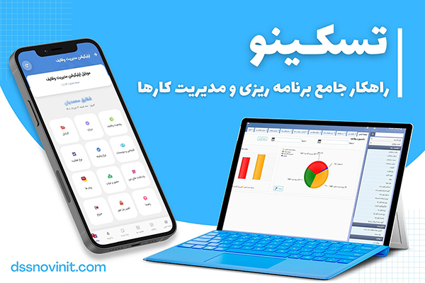 تَسکینو راهکار جامع برنامه ریزی و مدیریت کارها