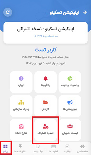 تمدید اشتراک اپلیکیشن تسکینو