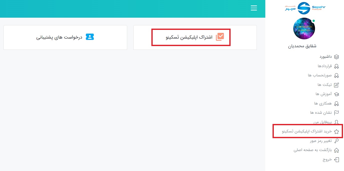 تمدید اشتراک اپلیکیشن تسکینو